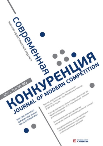 Современная конкуренция №1 (109) 2026