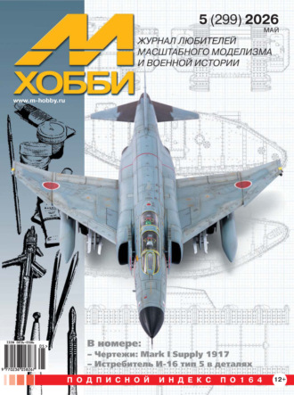 Обложка книги «М-Хобби №05 (299) 2026»