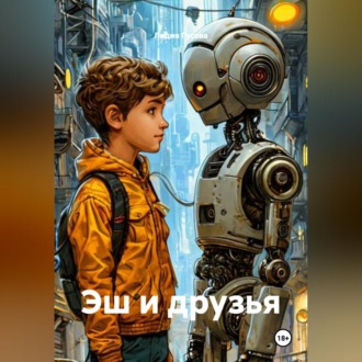 Обложка книги «Эш и друзья»