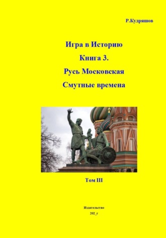 Обложка книги «Игра в Историю Книга 3-я Первые Романовы. Том III»