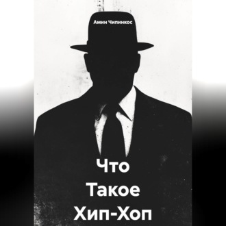 Обложка книги «Что Такое Хип-Хоп ?»