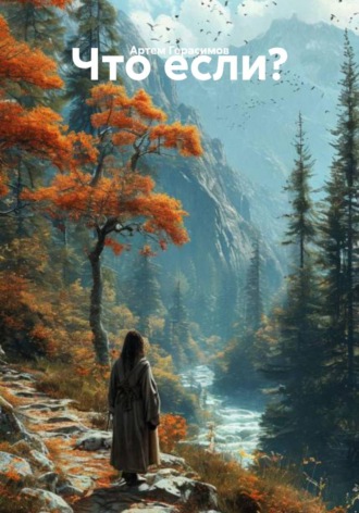 Обложка книги «Что если?»