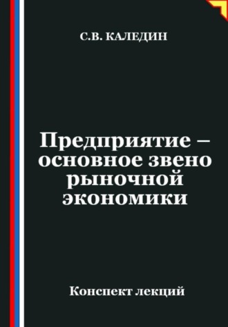 Обложка книги «Предприятие – основное звено рыночной экономики»