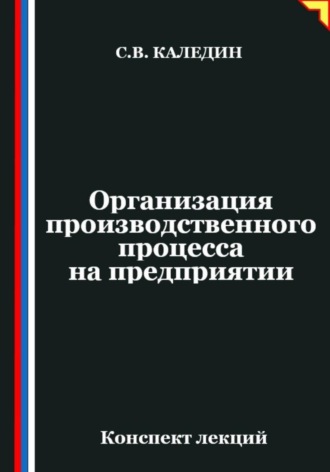 Обложка книги «Организация производственного процесса на предприятии»