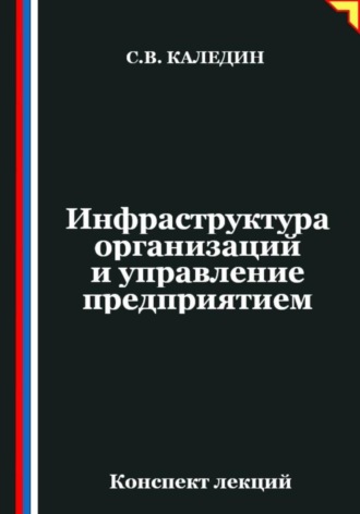 Обложка книги «Инфраструктура организаций и управление предприятием»