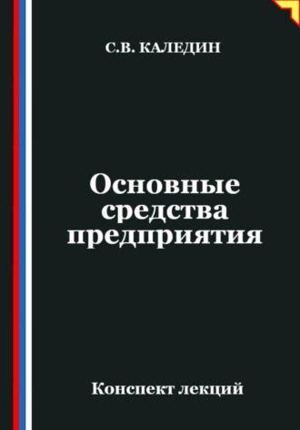 Обложка книги «Основные средства предприятия»