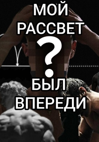 Обложка книги «Мой рассвет был впереди»