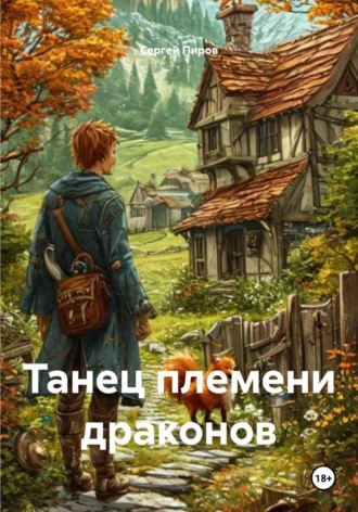 Обложка книги «Танец племени драконов»