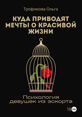 Обложка книги «Куда приводят мечты о красивой жизни. Психология девушек из эскорта»