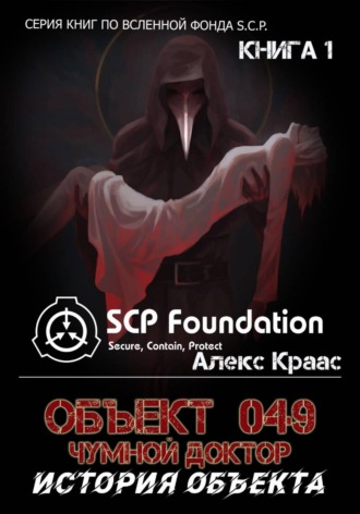 Обложка книги «Объект 049-Чумной доктор История объекта»