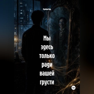 Обложка книги «Мы здесь только ради вашей грусти»