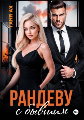 Обложка книги «Рандеву с бывшим»