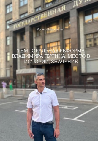 Обложка книги «ТЕМПОРАЛЬНАЯ РЕФОРМА ВЛАДИМИРА ПУТИНА: МЕСТО В ИСТОРИИ, ЗНАЧЕНИЕ»