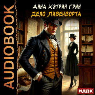 Обложка книги «Дело Ливенворта»