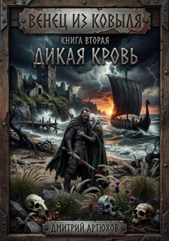 Обложка книги «Венец из ковыля. Книга вторая. Дикая Кровь»