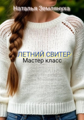Обложка книги «Мастер класс. ЛЕТНИЙ СВИТЕР»