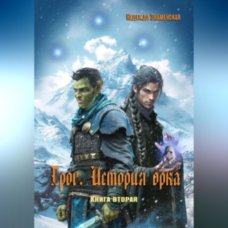 Обложка книги «Грог. История орка. Книга 2»