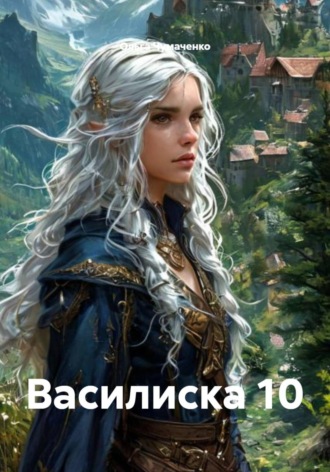 Обложка книги «Василиска 10»