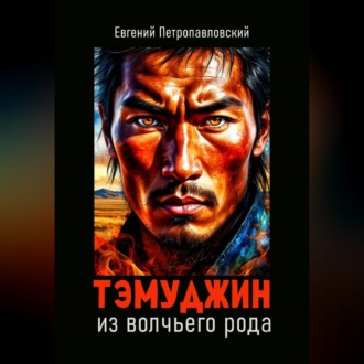 Обложка книги «Тэмуджин из волчьего рода»