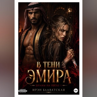 Обложка книги «Шрамы на песке 1.»