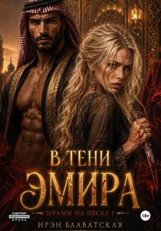 Обложка книги «В тени эмира. Шрамы на песке 1»