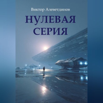 Обложка книги «Нулевая серия»