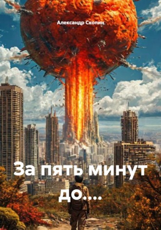 Обложка книги «За пять минут до....»