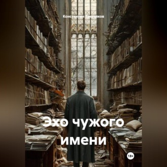 Обложка книги «Эхо чужого имени»