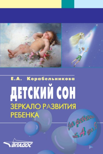 Обложка книги «Детский сон. Зеркало развития ребенка. Пособие для педагогов, психологов и родителей»