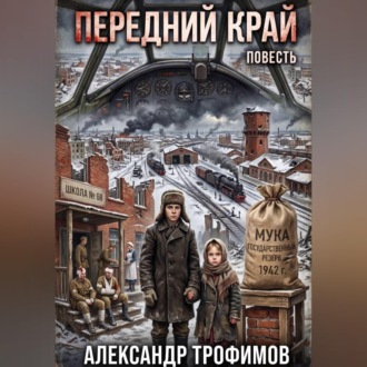 Обложка книги «Передний край»