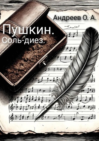 Обложка книги «Пушкин. Соль-диез»