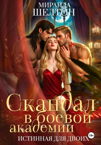 Обложка книги «Скандал в боевой академии. Истинная для двоих»