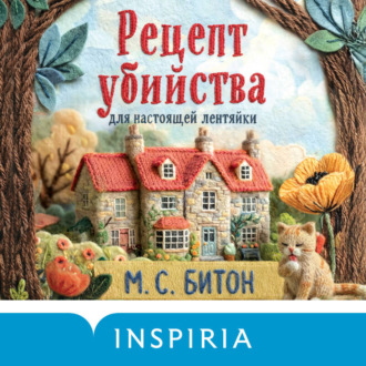 Обложка книги «Рецепт убийства для настоящей лентяйки»