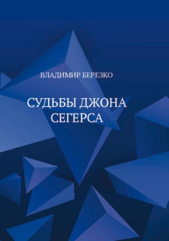 Обложка книги «Судьбы Джона Сегерса»