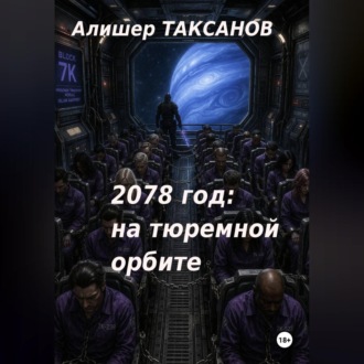Обложка книги «2078 год: на тюремной орбите»