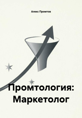 Обложка книги «Промтология: Маркетолог»