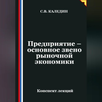 Обложка книги «Предприятие – основное звено рыночной экономики»