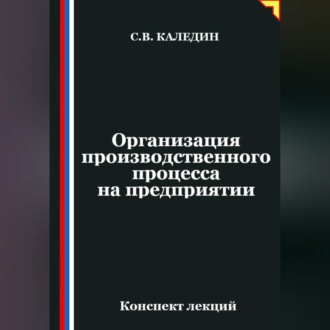 Обложка книги «Организация производственного процесса на предприятии»