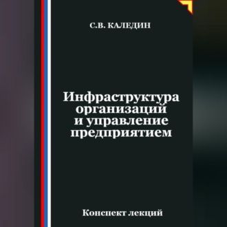 Обложка книги «Инфраструктура организаций и управление предприятием»