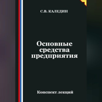 Обложка книги «Основные средства предприятия»