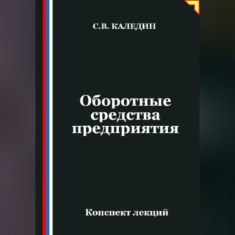 Обложка книги «Оборотные средства предприятия. Конспект лекций»