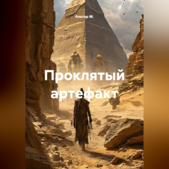 Обложка книги «Проклятый артефакт»