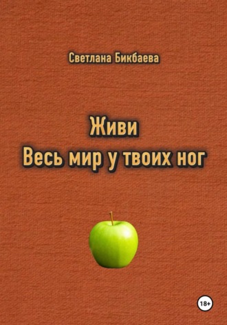 Обложка книги «Живи. Весь мир у твоих ног»