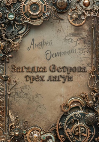 Обложка книги «Загадка Острова трех лагун»