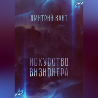 Обложка книги «Искусство визионера»