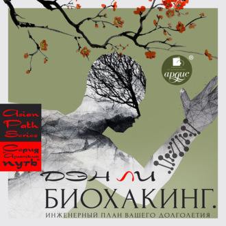 Обложка книги «Биохакинг. Инженерный план вашего долголетия»