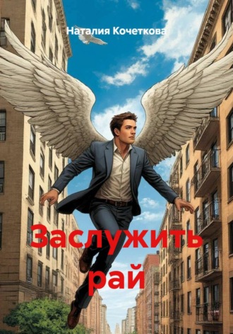 Обложка книги «Заслужить рай»