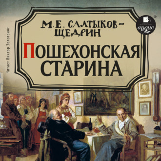 Обложка книги «Пошехонская старина»