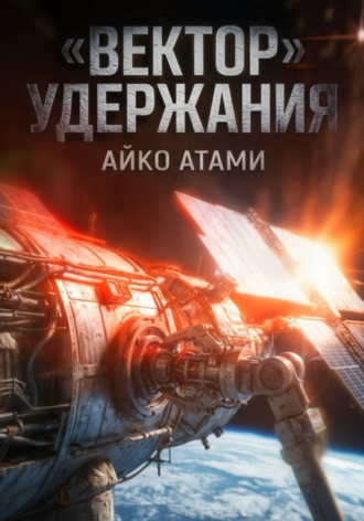 Обложка книги «Вектор удержания»