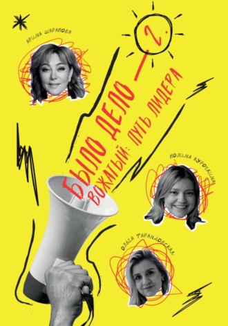Обложка книги «Было дело — 2. Вожатый: путь лидера»